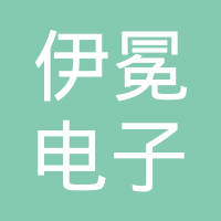 上海伊冕电子科技有限公司