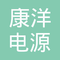 山东康洋电源有限公司