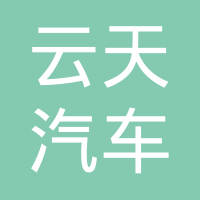 无锡云天汽车配件有限公司