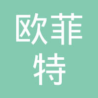 东莞市欧菲特滤清器制造有限公司