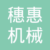瑞安市穗惠机械配件有限公司