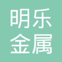 常熟市明乐金属销售有限公司