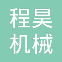 潍坊程昊机械制造有限公司
