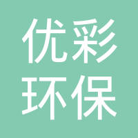 优彩环保资源科技股份有限公司