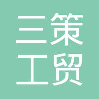 江西三策工贸有限公司