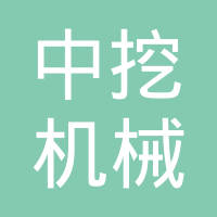 成都中挖机械有限公司