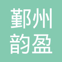 宁波市鄞州韵盈机械制造有限公司