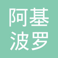 湖北阿基波罗高分子材料有限公司