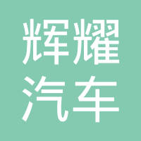 河南辉耀汽车配件有限责任公司