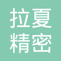 苏州拉夏精密钣金制造有限公司
