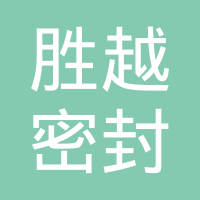 揭阳市胜越密封件厂有限公司