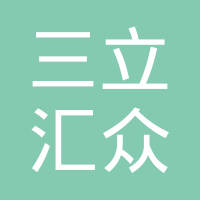 上海三立汇众汽车零部件有限公司