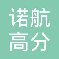 安徽诺航高分子材料有限公司