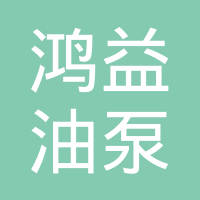 凌源鸿益油泵配件有限公司