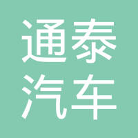 丹东市通泰汽车部件有限公司