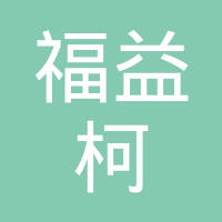 福益柯汽车系统（上海）有限公司