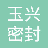 邢台玉兴密封件有限公司