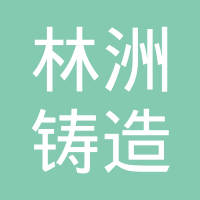青岛林洲铸造机械有限公司