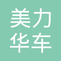 瑞安市美力华车镜有限公司