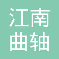杭州江南曲轴有限公司