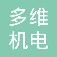 重庆多维机电有限公司