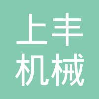 上丰机械（天津）有限公司