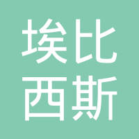 上海埃比西斯机械有限公司