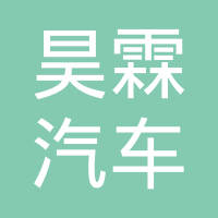 烟台昊霖汽车模具制造有限公司