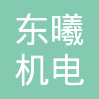 重庆东曦机电技术有限公司