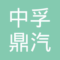 丹阳市中孚鼎汽配有限公司