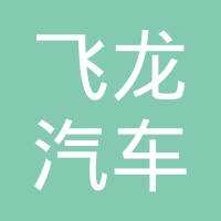 南阳飞龙汽车零部件有限公司