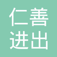 上海仁善进出口有限公司