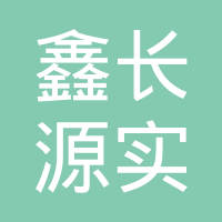 成都市鑫长源实业有限公司