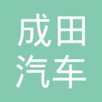 成都成田汽车配件有限责任公司