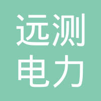 西安远测电力科技有限公司
