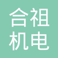嘉兴合祖机电设备有限公司