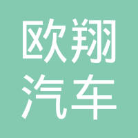 邢台市欧翔汽车配件有限公司