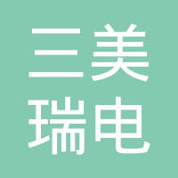 深圳市三美瑞电子有限公司
