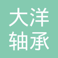 常州市大洋轴承制造有限公司