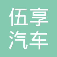伍享汽车配件（太仓）有限公司