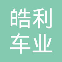 丹阳市皓利车业有限公司
