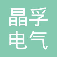 上海晶孚电气系统有限公司