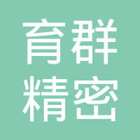 清远市育群精密汽车部件有限公司