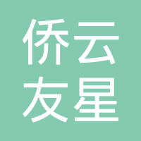 芜湖侨云友星电气工业有限公司