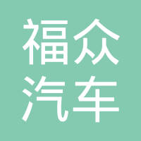 河北福众汽车配件有限公司