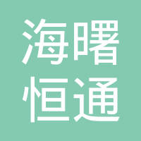 宁波市海曙恒通车辆部件有限公司