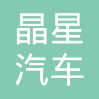 青岛晶星汽车电子装备有限公司