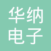 苏州华纳电子有限公司