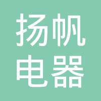 江苏扬帆电器科技有限公司