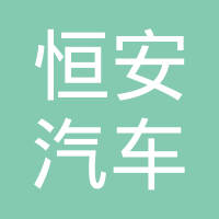 茌平县恒安汽车散热器有限公司